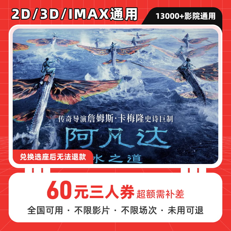【阿凡达：水之道】60元三人电影票优惠券全国通用超额补差未用可退