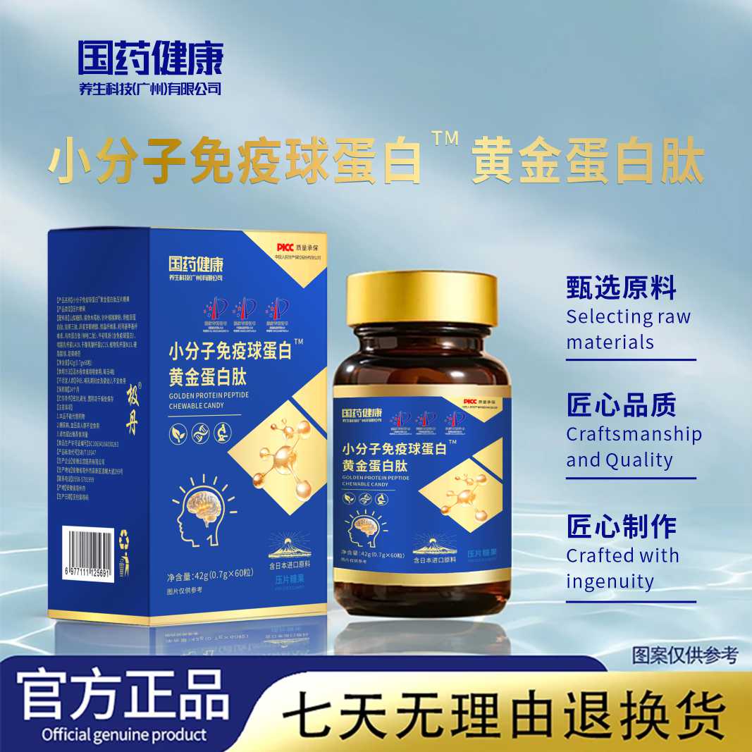 【刘总补贴】小分子免疫球蛋白黄金蛋白肽-三专利加持 试吃一盒