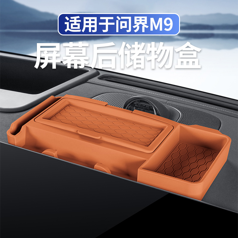 适用于问界M9屏幕后储物盒中控仪表台硅胶收纳盒眼镜盒内饰改装饰