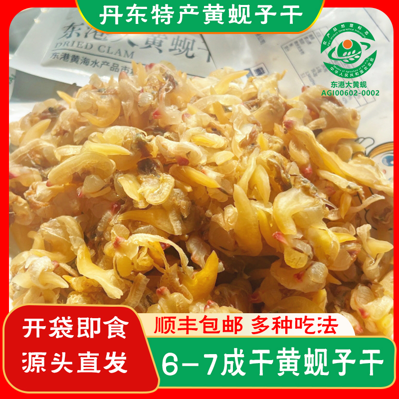 【国家地理标志产品】丹东东港6-7成干大黄蚬子干即食去脏顺丰包邮