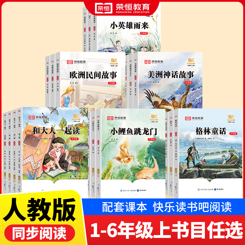 【荣恒教育】快乐读书吧1-6年级上册儿童必读课外经典阅读故事