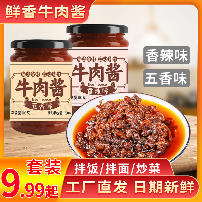 【4瓶装/6瓶装】香辣牛肉酱五香牛肉酱拌饭即食特产麻辣拌饭酱美味