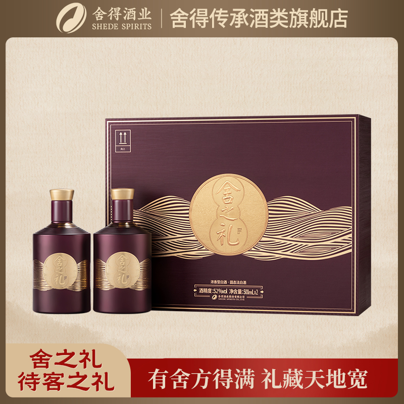 舍得舍之礼 浓香型白酒 52度 500ml*2瓶 礼盒装52度