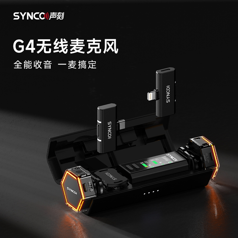 SYNCO/声刻G4无线麦克风领夹式手机相机直播短视频降噪专业收音麦