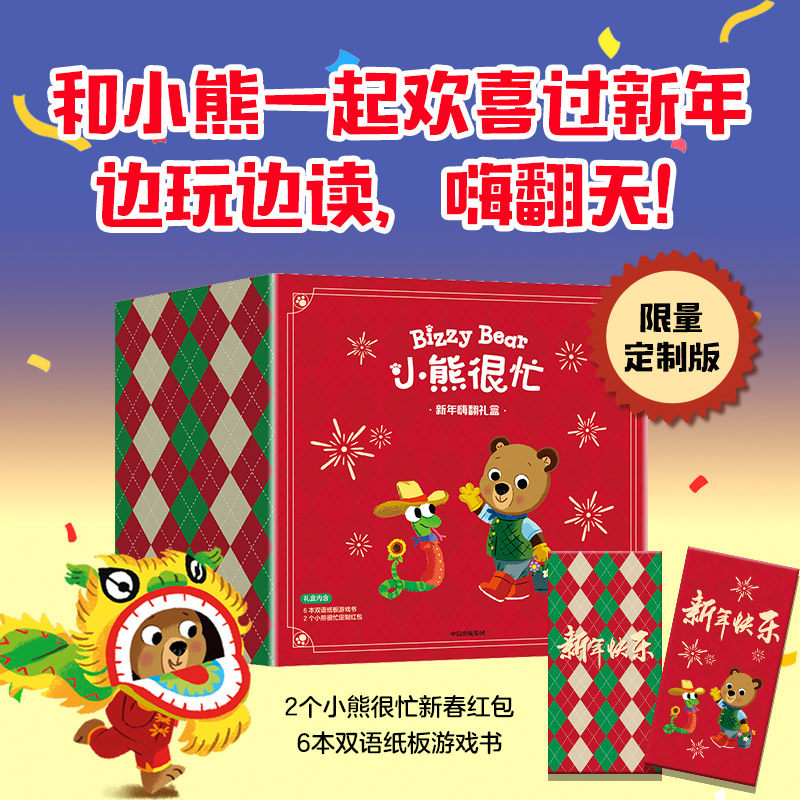 小熊很忙系列电读版新年嗨翻礼盒全6册赠红包+游戏书 1-6早教书籍