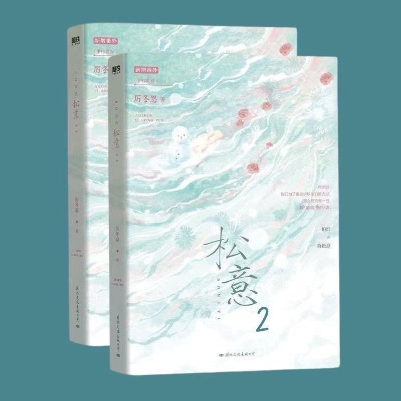 松意1-2册 未删减完结  厉冬忍著 双男主青春校园文学小说