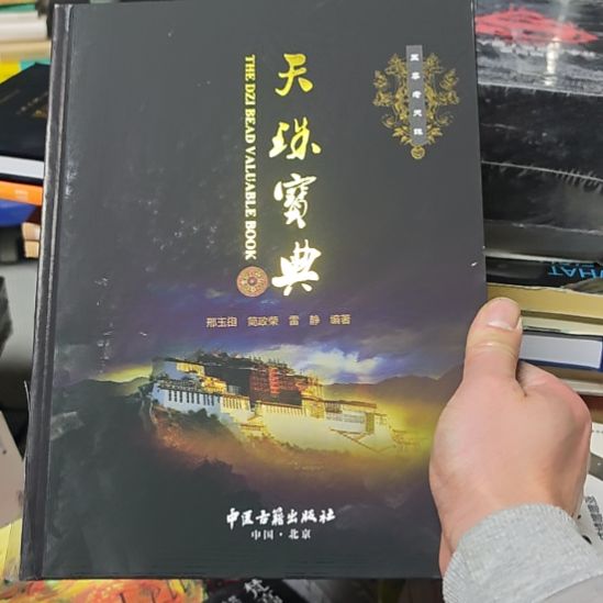 天宝朱点精装塑封全新啊。