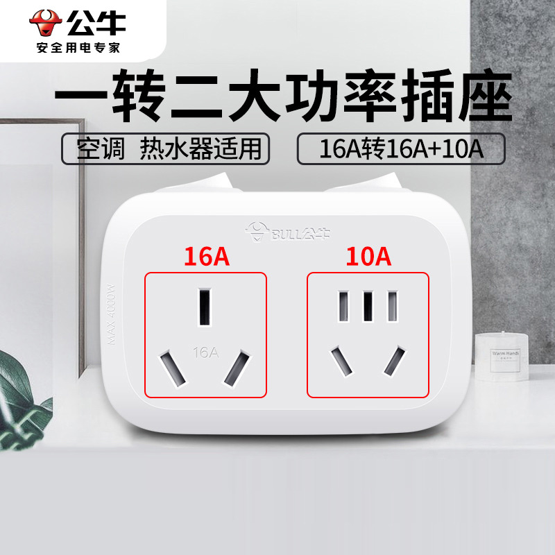 公牛16A空调热水器16转10a插座插头转换器转换头一转二大功率插板