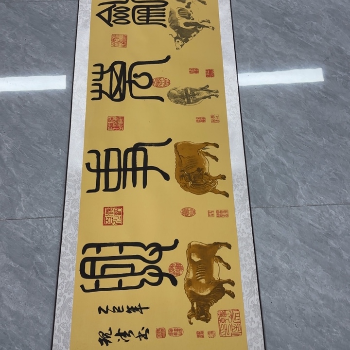 书法陈现法五牛家和万事