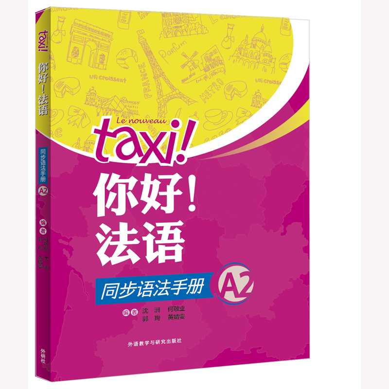 你好!法语同步语法手册(A2)(25新)一课一练 一单元一小结练习巩固