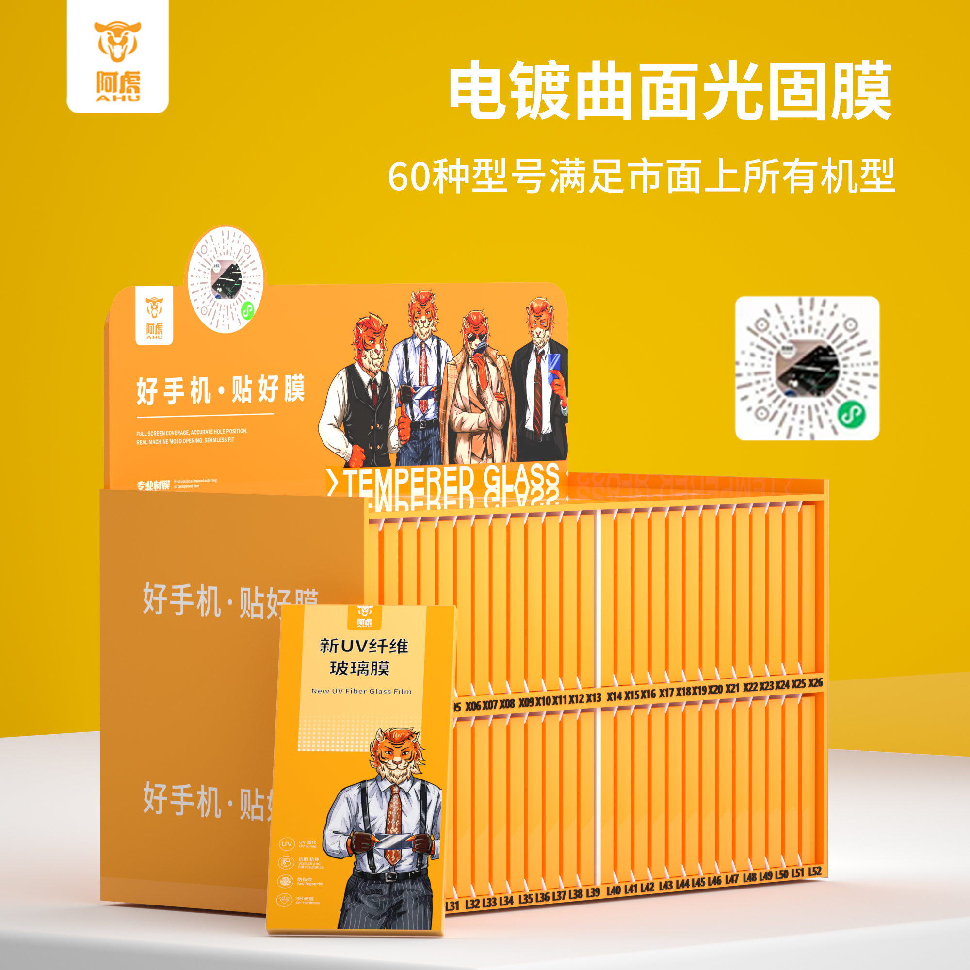 阿虎X系列【72片0.25电镀光固曲面膜】（送魔法箱）24个热卖通用型号