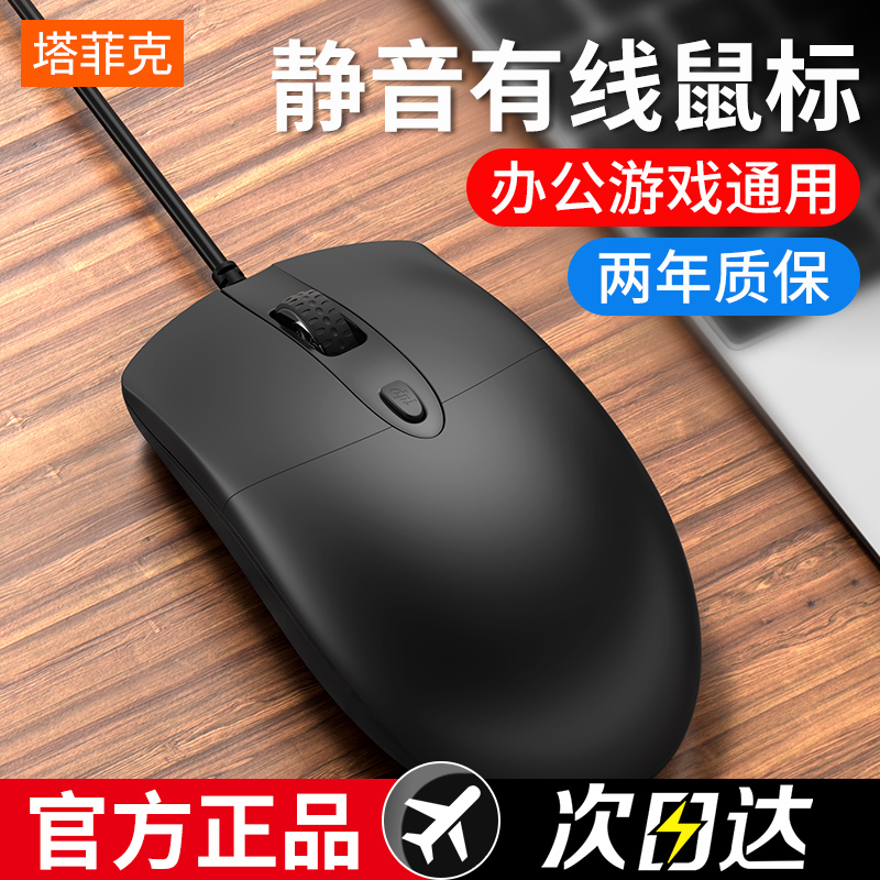 塔菲克鼠标有线USB家用办公游戏机械电竞笔记本静音主播台式键鼠