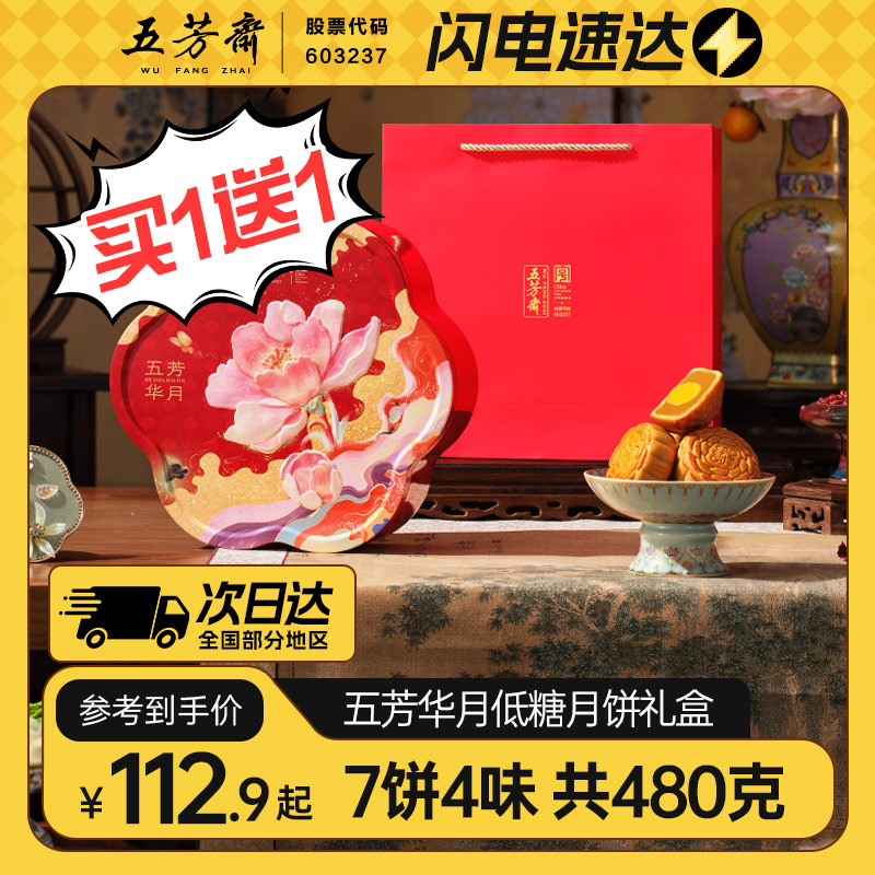 【买一送一】【一件也是团购价】五芳斋华月低糖月饼礼盒7饼4味480克蛋黄莲蓉月饼中秋送礼团购