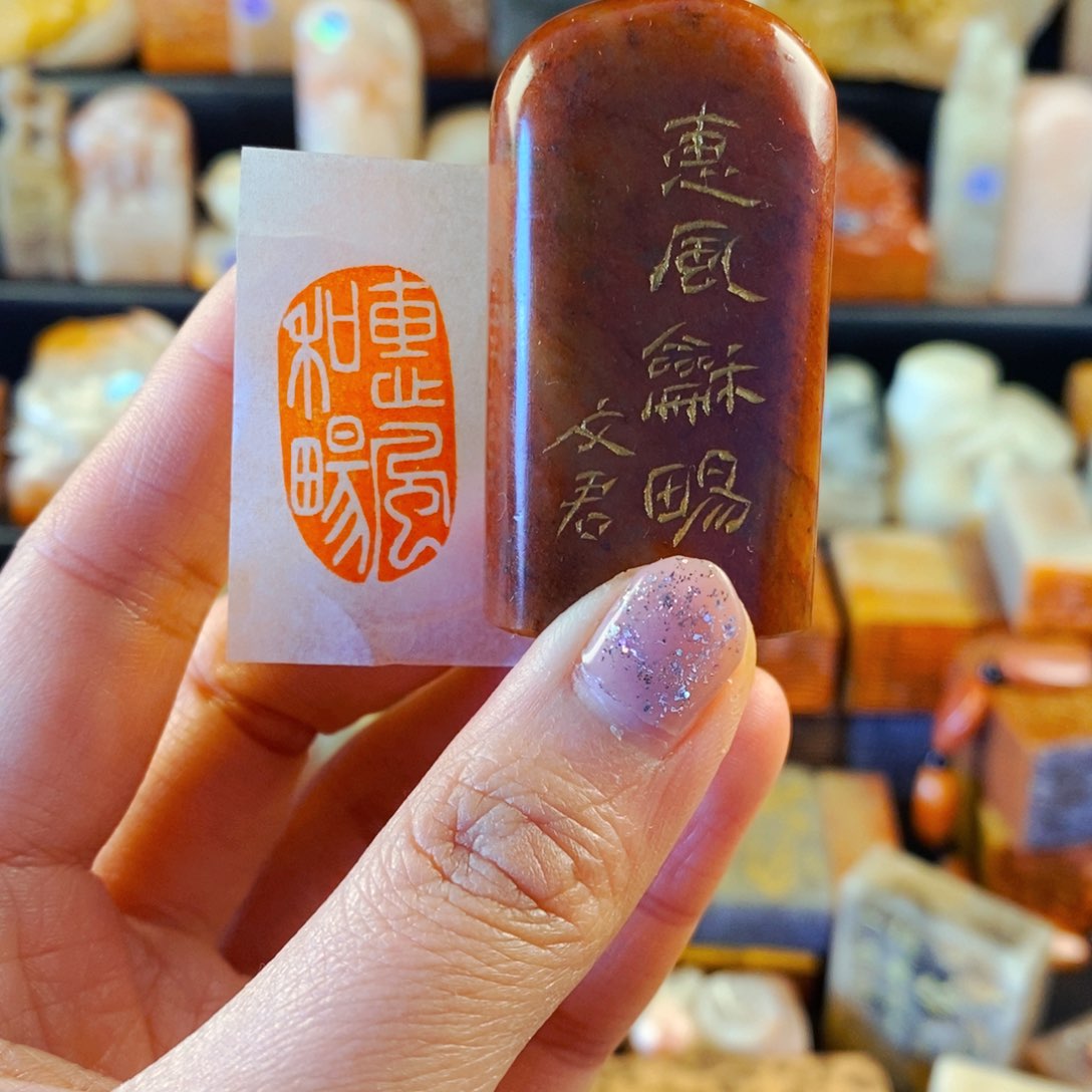 寿山石印石手工篆刻惠风和畅