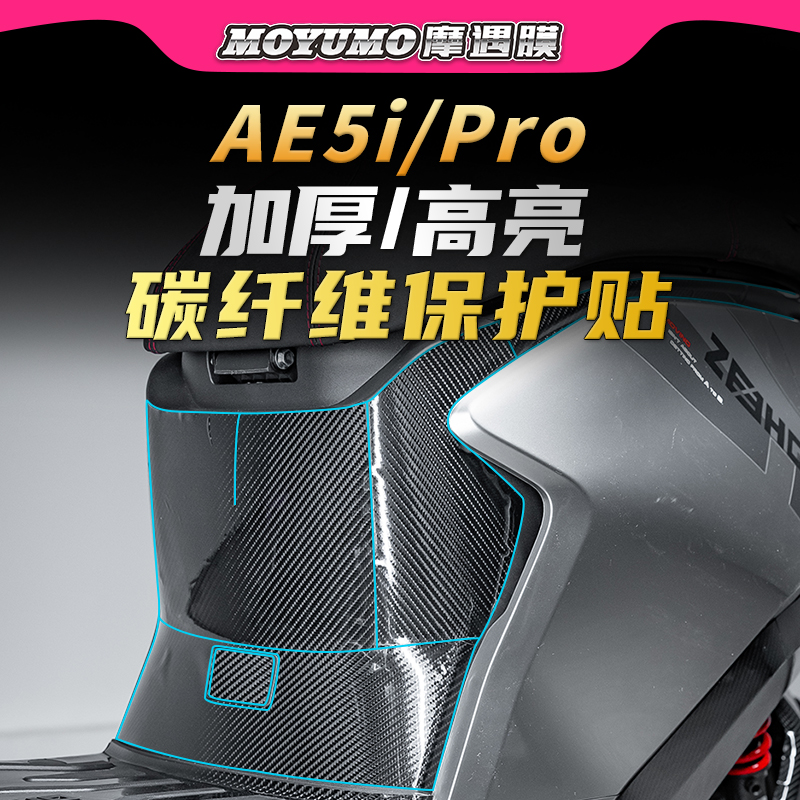 适用极核AE5iPro碳纤维贴纸PVC车身防水保护贴膜电动车膜改装配件