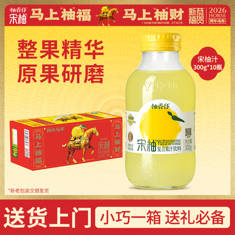 【300g*10瓶】柚香谷宋柚汁聚餐送礼好伙伴清爽解腻年货送礼必备