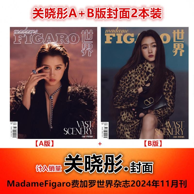 【关晓彤 封面合集】 MadameFigaro费加罗世界杂志2024年11月