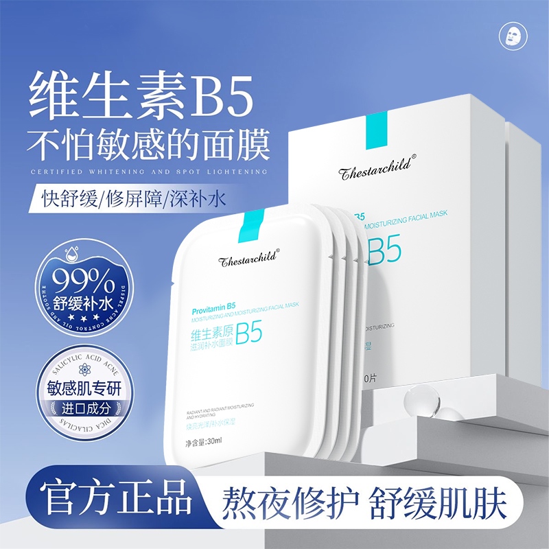 【官方正品】维生素B5补水保湿面膜熬夜急救去黄提亮改善暗沉护肤品