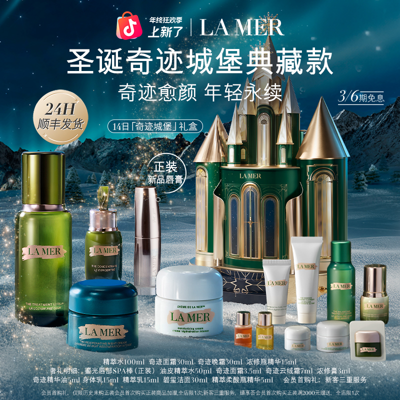 【圣诞礼物】海蓝之谜圣诞礼盒城堡限定奇迹晚霜面霜精萃水精华抗皱