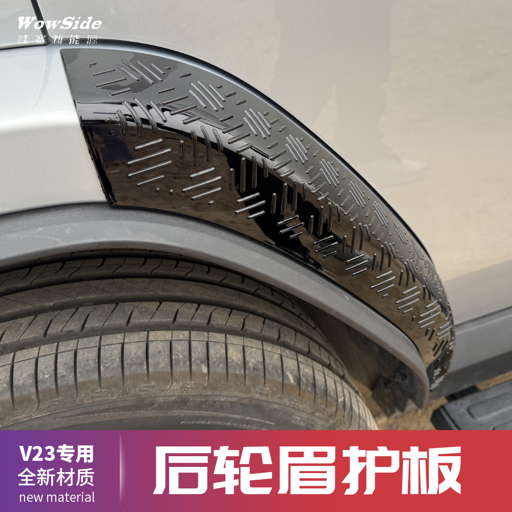 哇赛V23专用后轮眉防刮板越野专用改装外观装饰保护罩配件一对