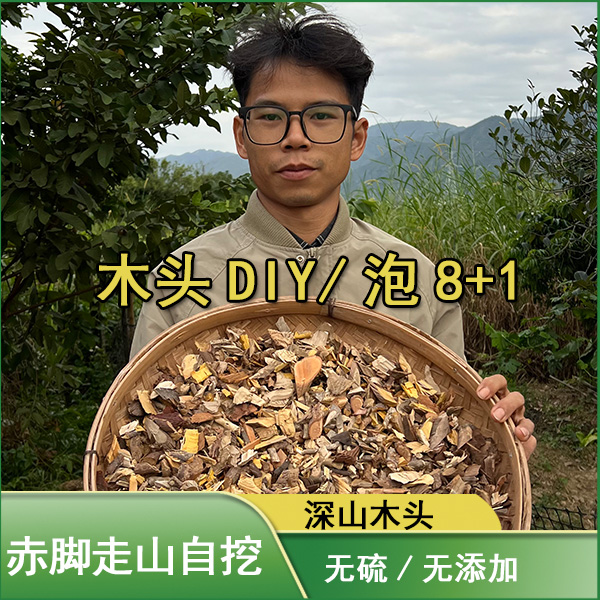 【将军】深山木头泡8+1 DIY 代客切片 