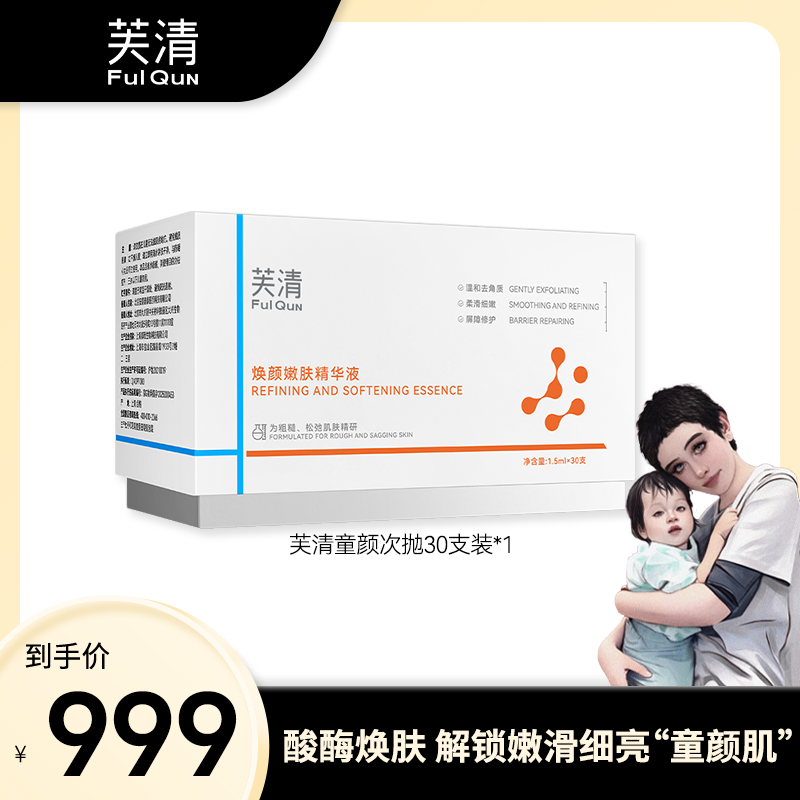 【海哥专属】芙清童颜乳酸次抛精华液焕颜嫩肤祛痘修护控油紧致舒缓