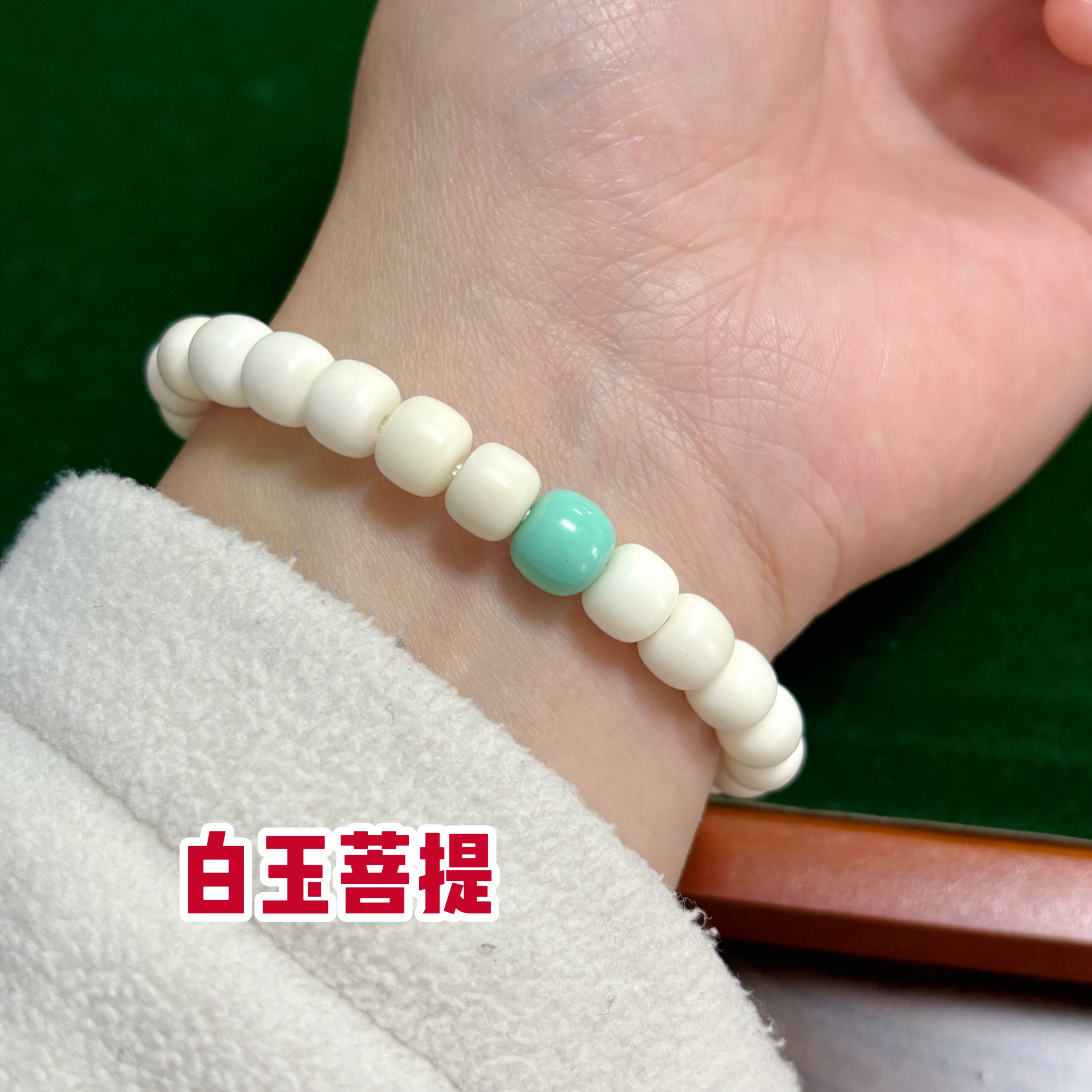 精品白玉菩提（非菩提根）瓷白男女手作8*7mm小设计