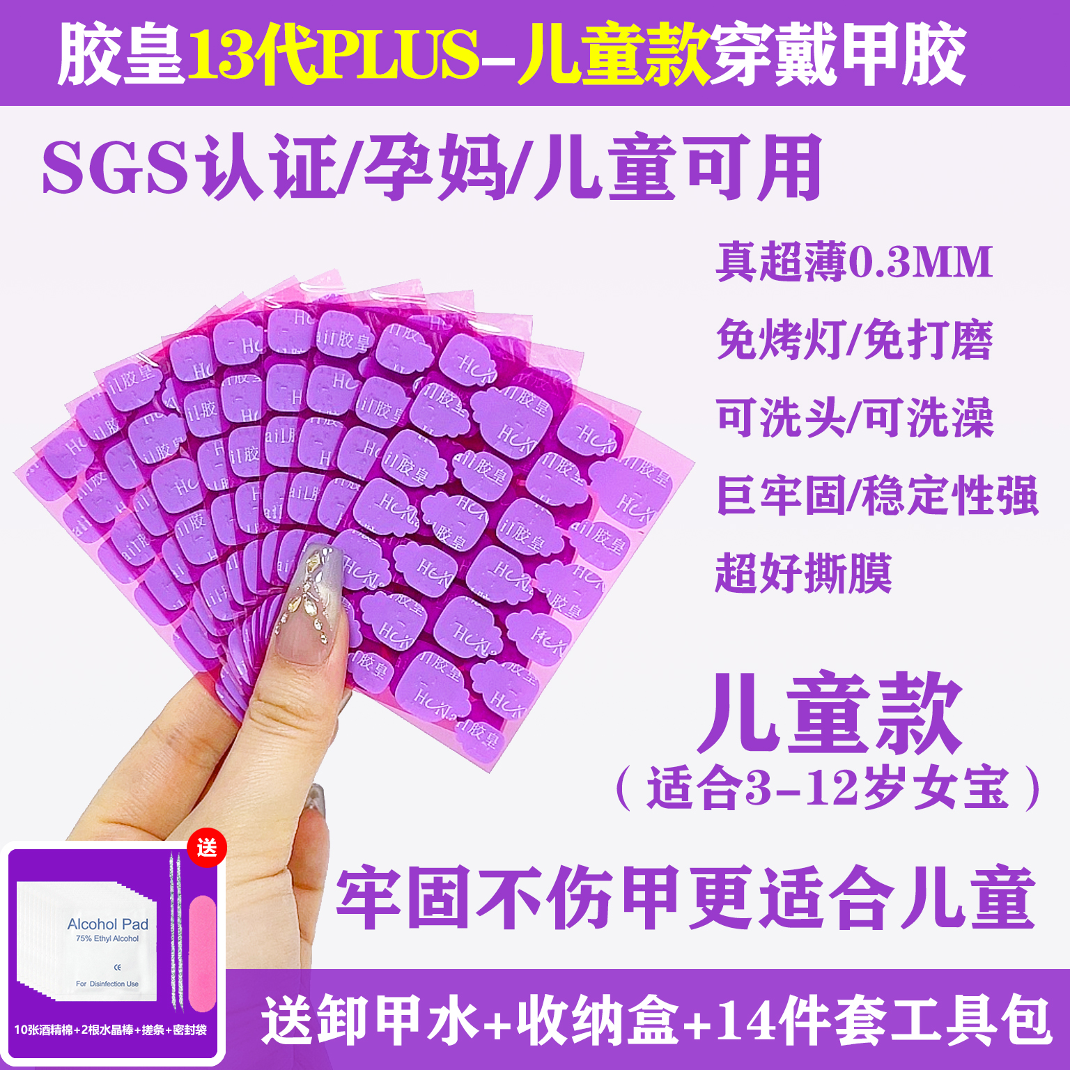 【女童-胶皇十三代PLUS-紫运来】女童甲3-12岁小孩穿戴甲胶皇果冻胶