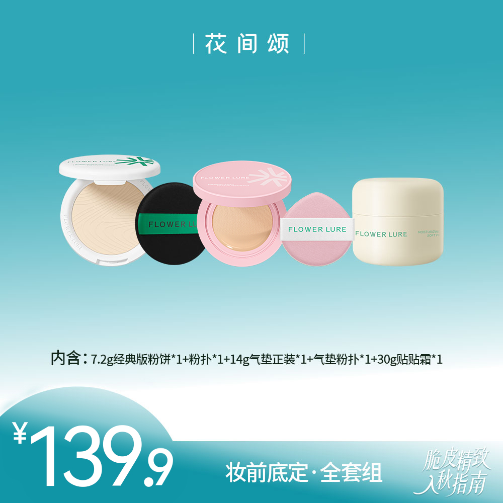 【干皮底妆3件套】花间颂粉气垫正装14g+经典粉饼7.2g+贴贴霜30gzbt