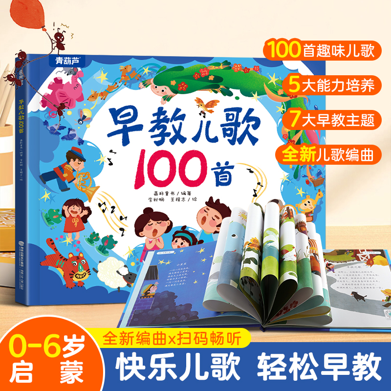 青葫芦 早教儿歌100首 精装硬壳 0-6岁童谣幼儿园早教书籍绘本