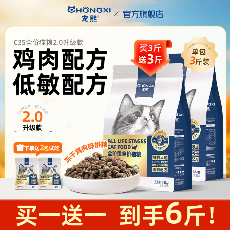 【买一送一】宠熙C35低敏无谷全价鸡肉猫粮2.0营养长肉猫粮dr