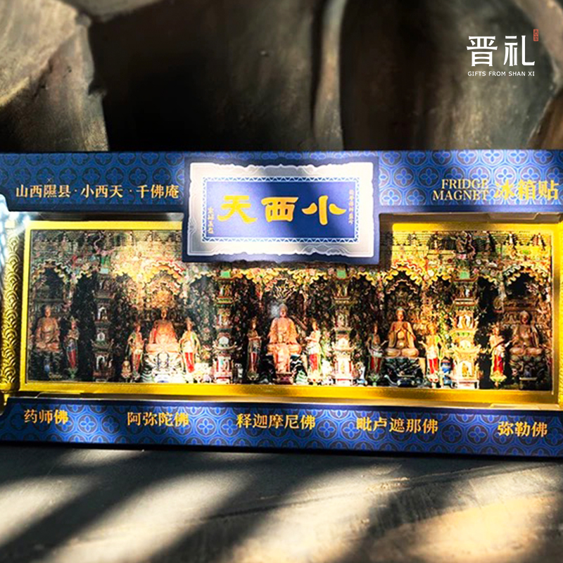 晋礼山西文创铁佛寺小西天卷轴文创冰箱贴山西旅游纪念品
