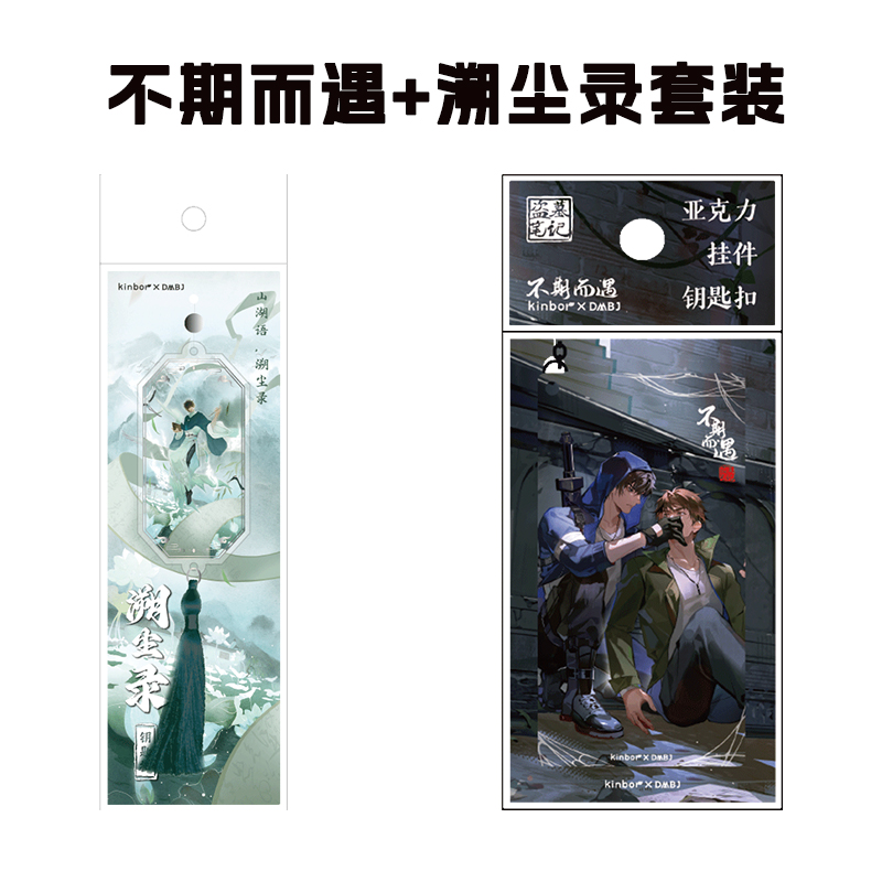 Kinbor盗墓笔记联名铁三角周边钥匙扣不期而遇溯尘录（买一送一）