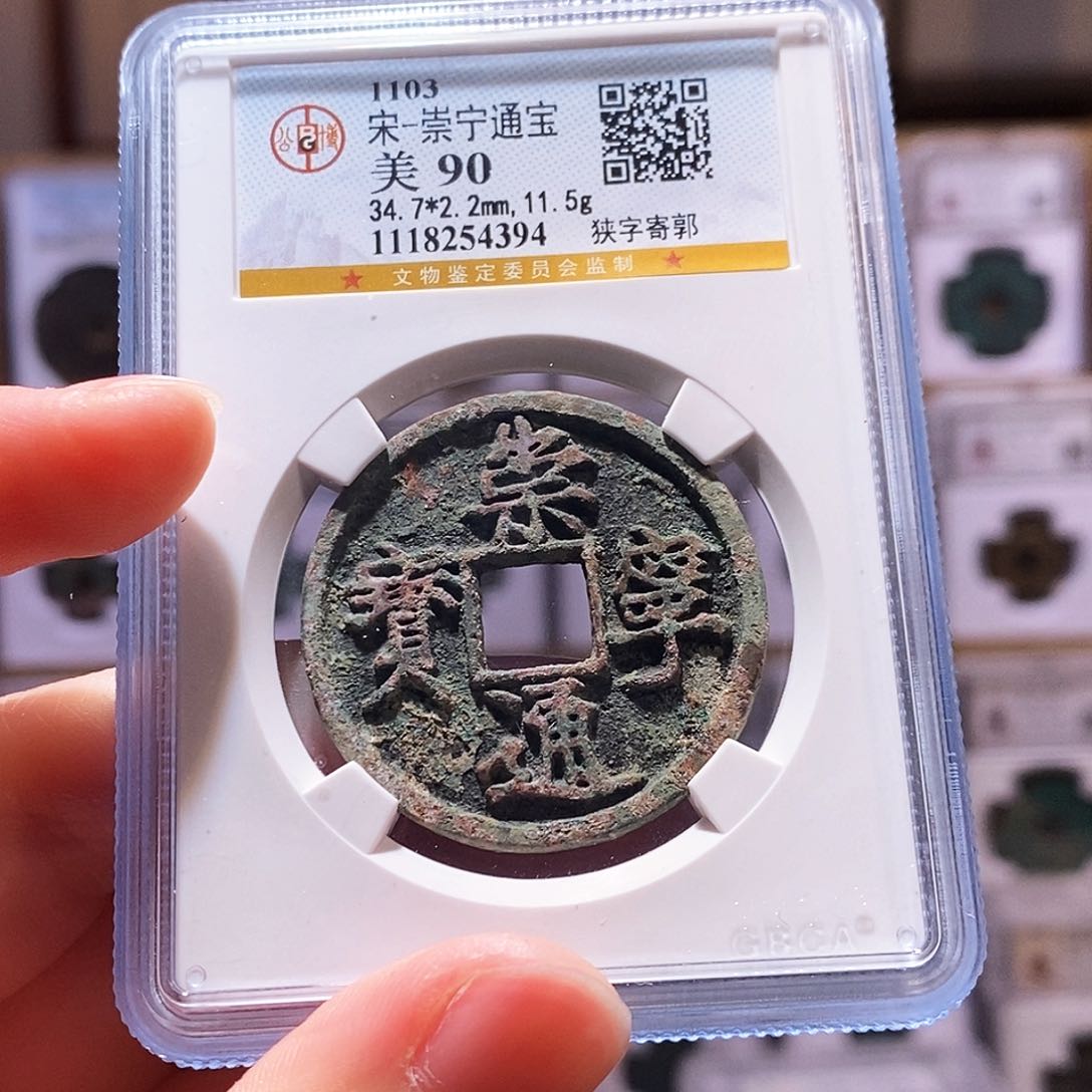 铜崇宁狭字寄郭，公博90，4394