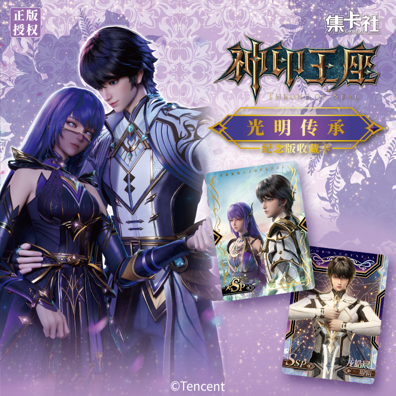 card.fun/集卡社琪琪-平拆神印王座光明传承纪念版收藏卡盲盒代拆