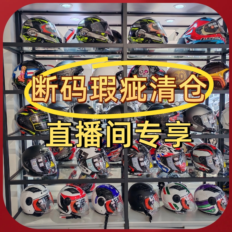 A-断码瑕疵头盔直播专享