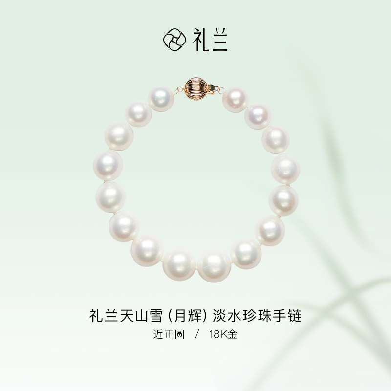 礼兰珠宝 天山雪（月辉）18K金淡水珍珠手链9-12mm