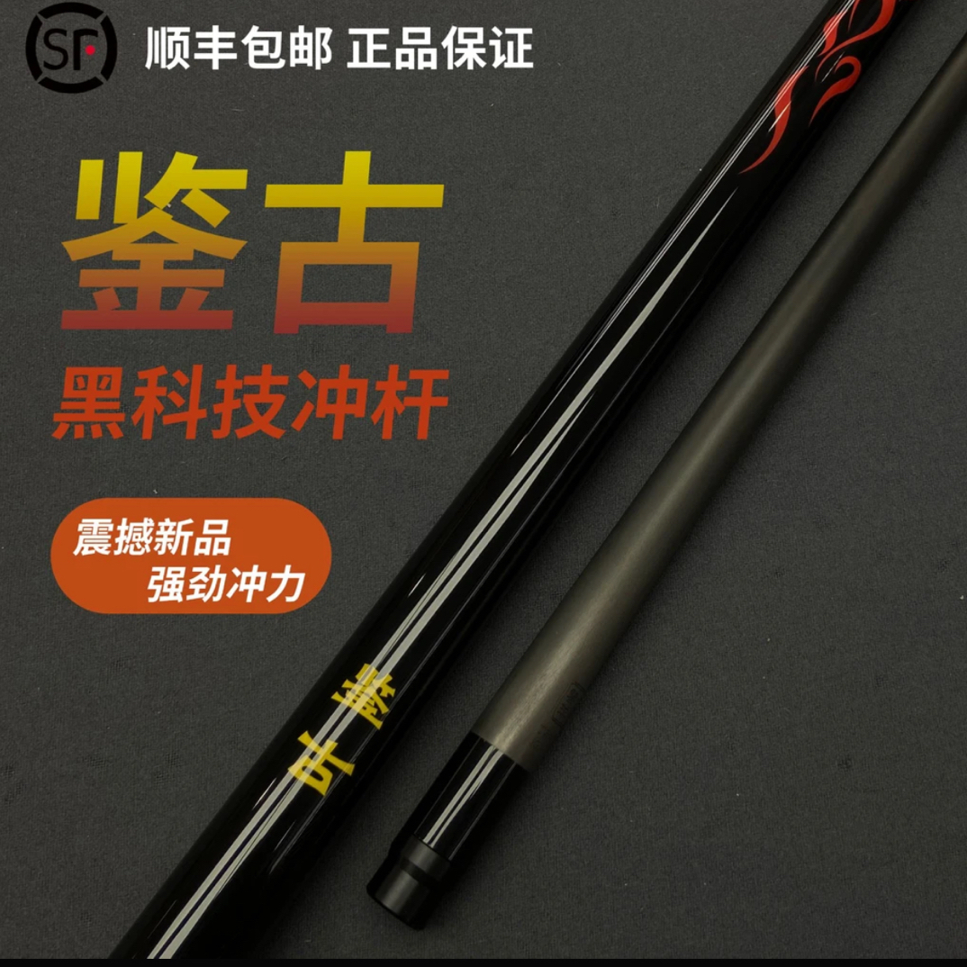 鉴古黑科技冲杆黑科技开球杆
