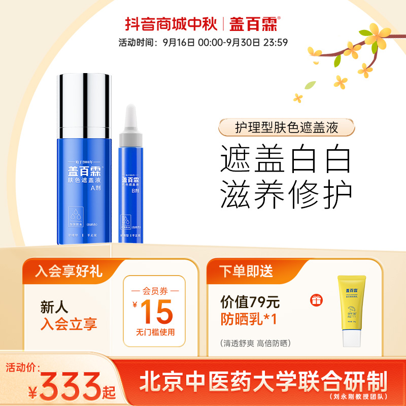 盖百霖30ml护理型白斑遮盖液 自然持久