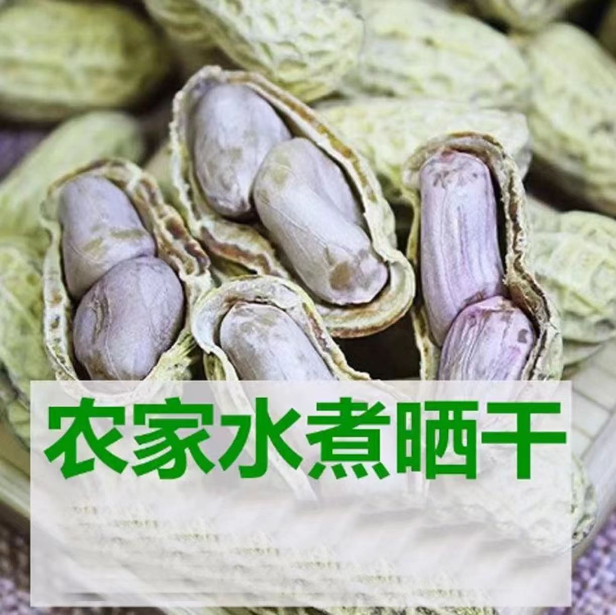 秋花生水煮花生太阳自然晒干颗粒饱满好吃下酒菜新鲜