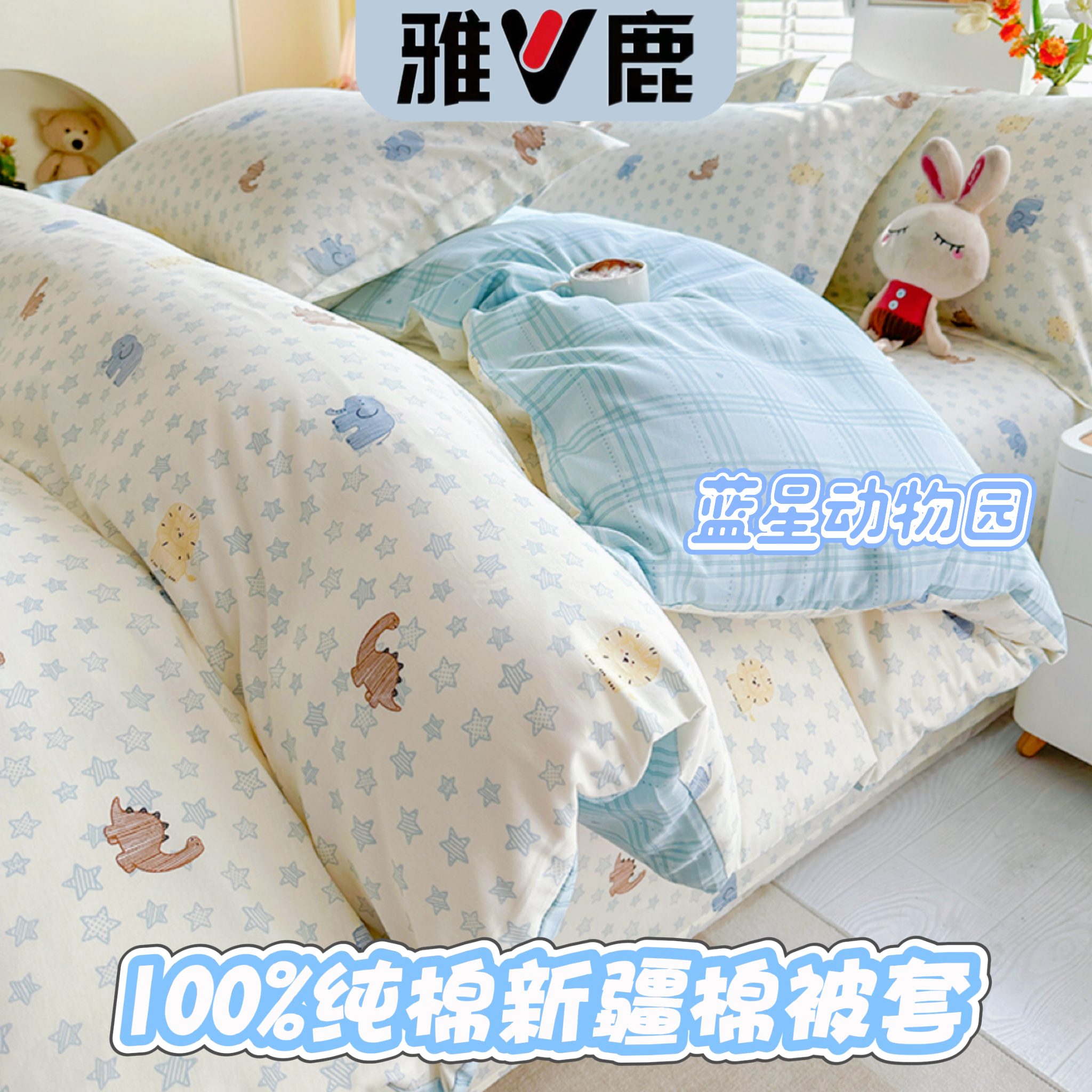 V/雅鹿全棉纯棉被罩单件床上150x200x230的1.5米x2米单人被罩