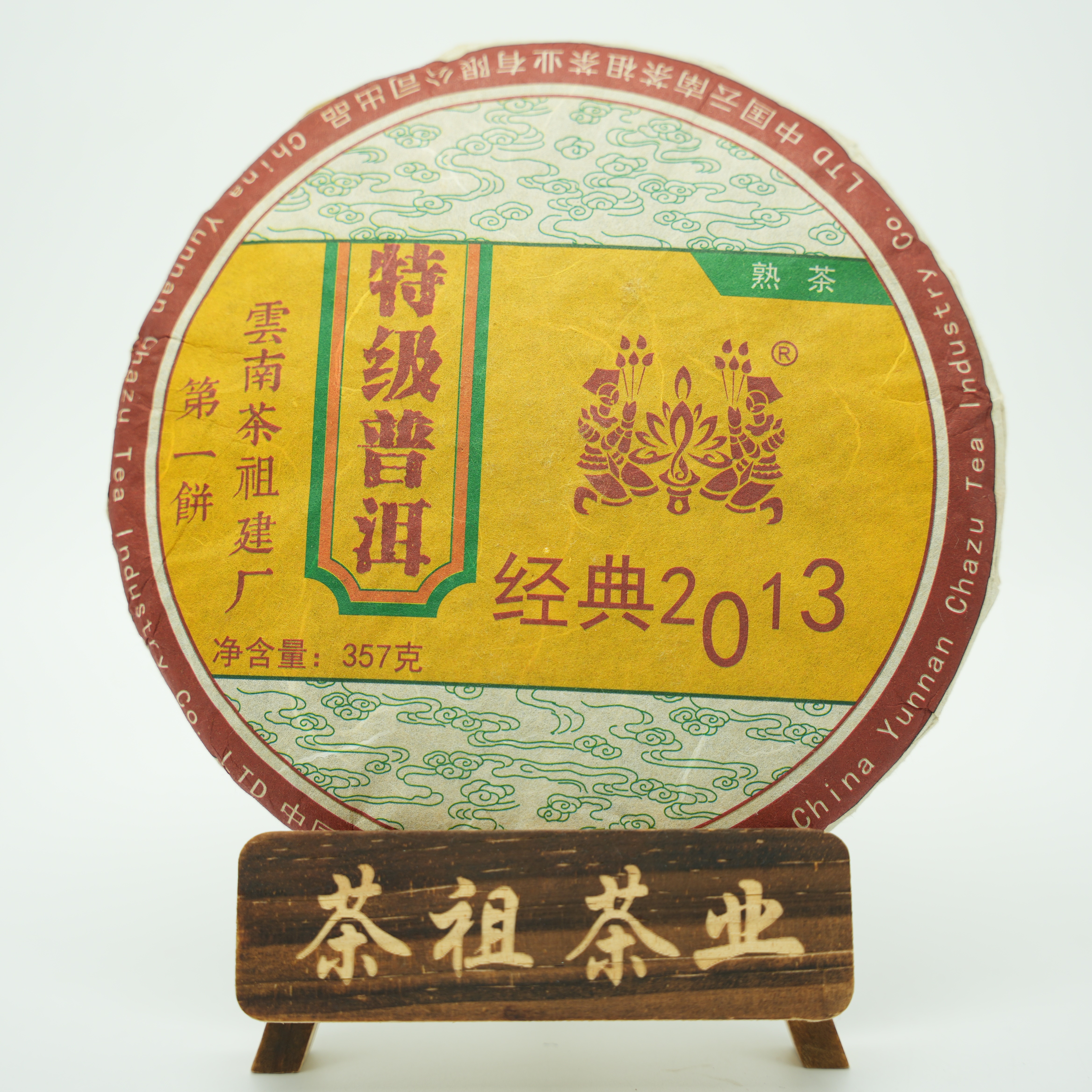 御茶祖 2013年建厂第一饼357g熟茶