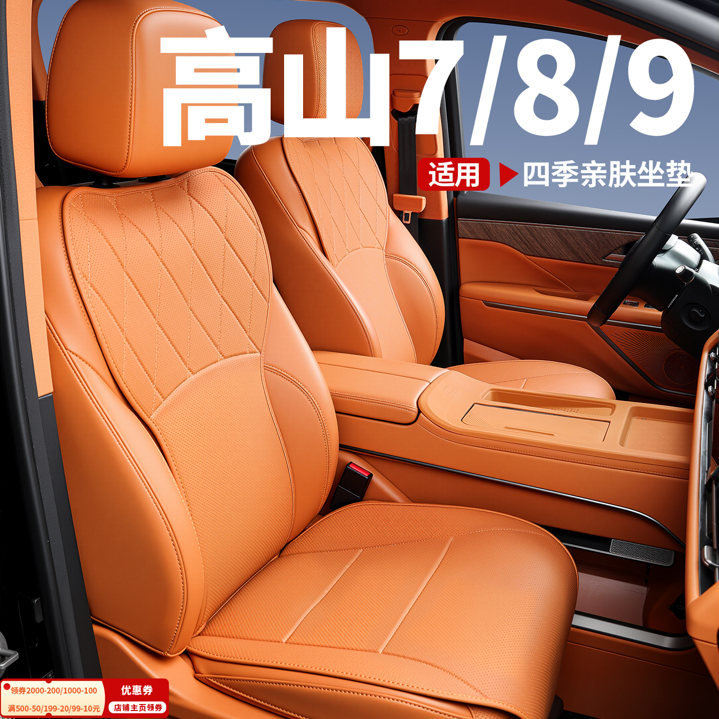 全新魏牌高山7/8/9座垫四季通用透气半包坐垫座套座椅靠背保护垫