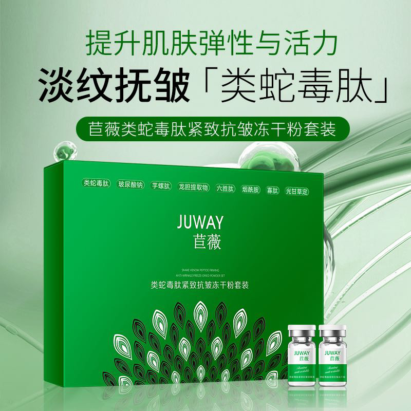 类蛇毒肽紧致抗皱冻干粉套装