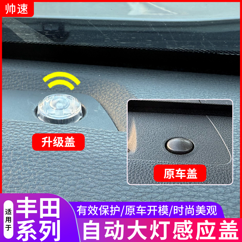 适用丰田威兰达荣放自动大灯感应盖赛纳凌放卡罗拉亚洲龙锋兰达