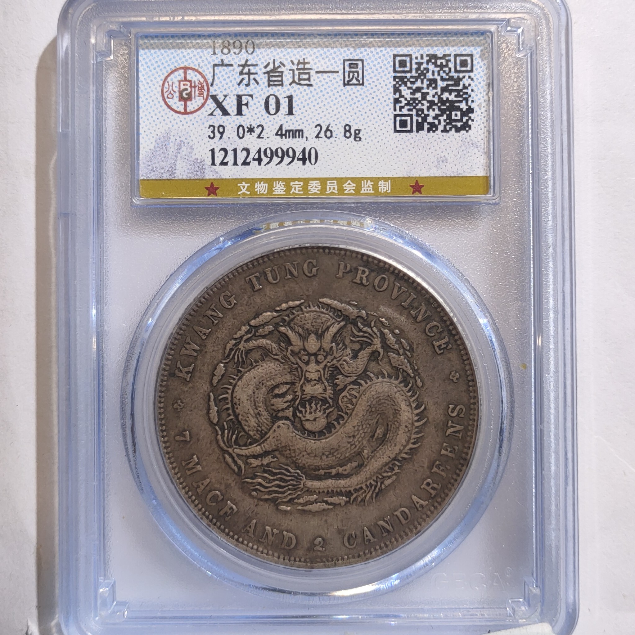 广东龙省造壹圆银元/国福泉信/99940