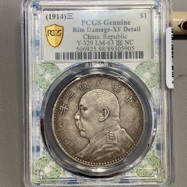 PCGSXF98袁世凯像壹圆银币5905