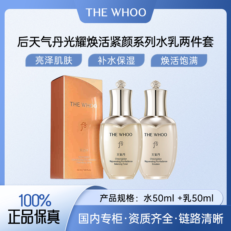 后天气丹光耀焕活紧颜水乳两件套（水50ml+乳50ml）