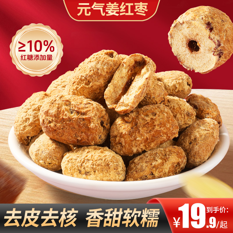 【买2送1】元气姜红枣去皮去核冲泡干吃营养健康追剧办公零食脱皮