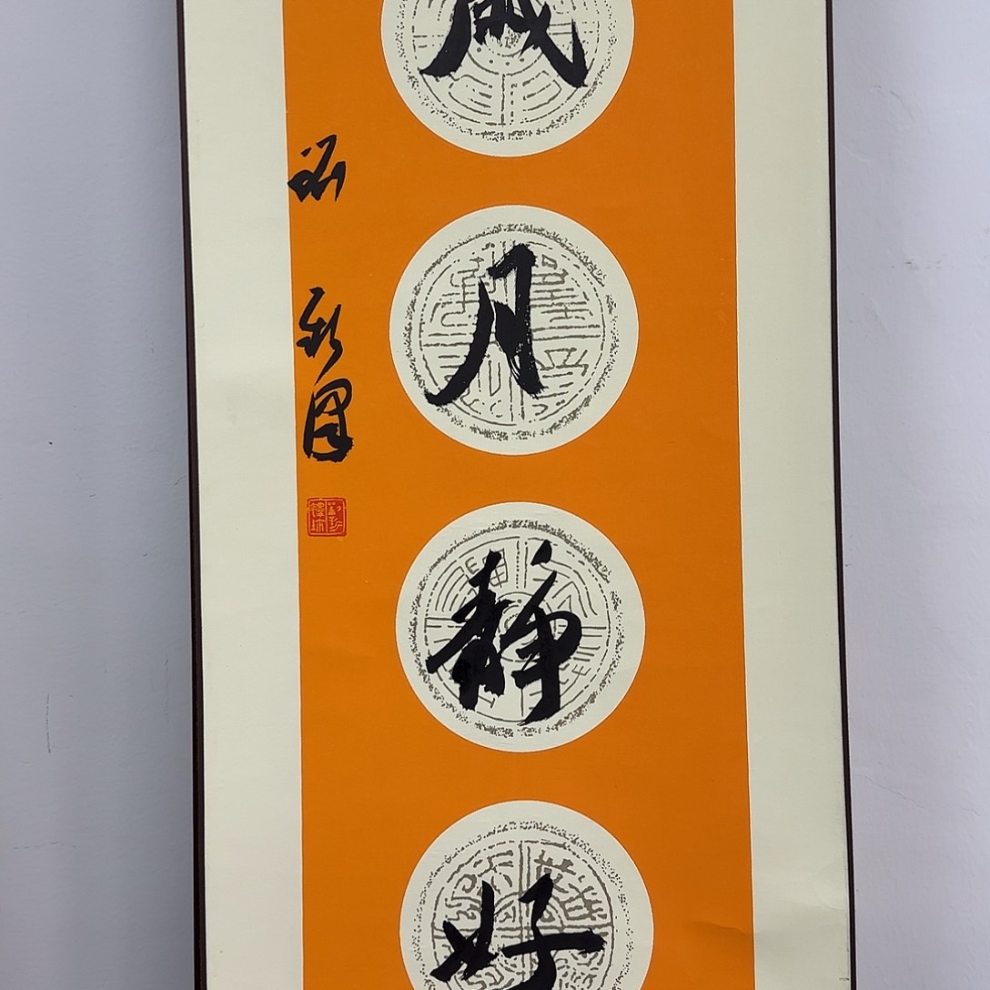 书法书法作品一幅